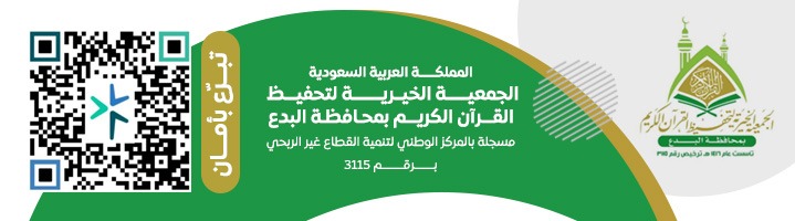 الجمعية الخيرية لتحفيظ القران الكريم بمحافظة البدع