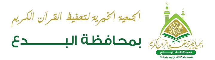 الجمعية الخيرية لتحفيظ القران الكريم بمحافظة البدع